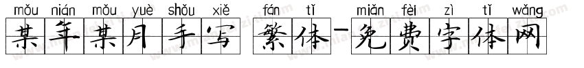 某年某月手写 繁体字体转换